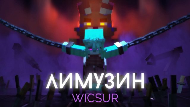 WICSUR_БИСКАС - ЛИМУЗИН (Премьера клипа)