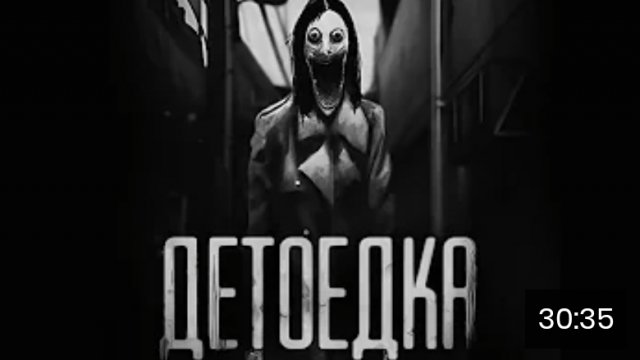 Детоедка. страшные истории на ночь