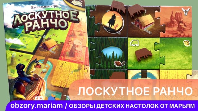 Как играть в «Лоскутное ранчо» (игра из серии «Лоскутное королевство»)
