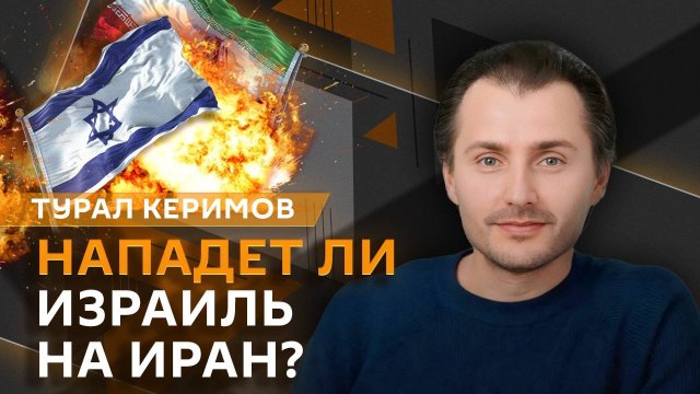 Турал Керимов. Распад "Оси сопротивления", противостояние Израиля и Ирана