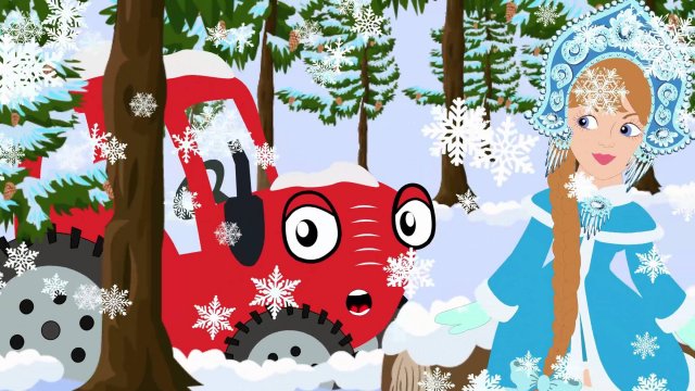 Снегурочка. Мультики про новый год. ТракТЫРишкА. Песенки для детей