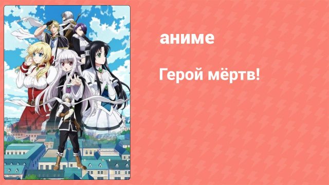 Герой мёртв! 11 серия (аниме-сериал, 2023)