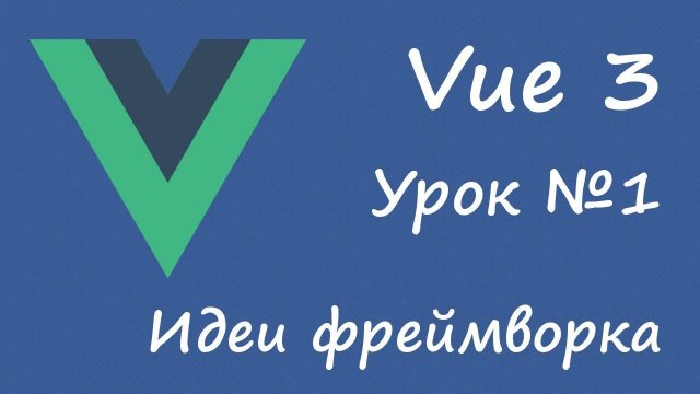 Vue 3 - идеи фреймворка [вводный курс, урок 1]