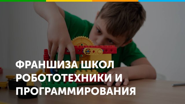 Франшиза школ робототехники и программирования Лига Роботов