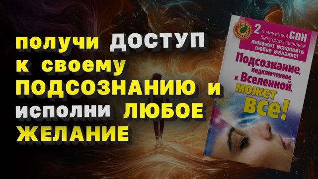 ПОДСОЗНАНИЕ подключенное к ВСЕЛЕННОЙ может ВСЕ! МОЛНИЯ СОН исполнит любое желание МАРАТ ШТЕЙН книга