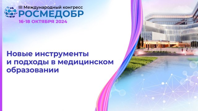 Новые инструменты и подходы в медицинском образовании
