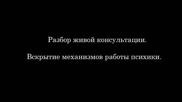 Разбор реальной консультации с психологом.