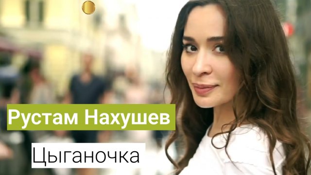 Рустам Нахушев - Цыганочка