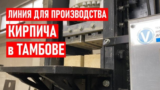 Завод для производства кирпича в Тамбове