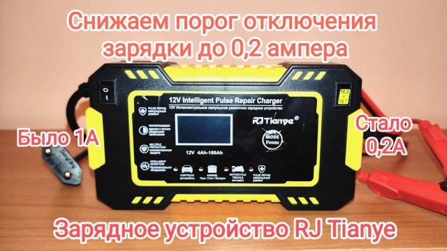 Зарядное устройство RJ Tianye. Снижаем порог отключения зарядного устройства, с 1А до 0.2А.
