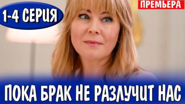Пока брак не разлучит нас 1,2,3,4 серия (сериал 2024) россия 1