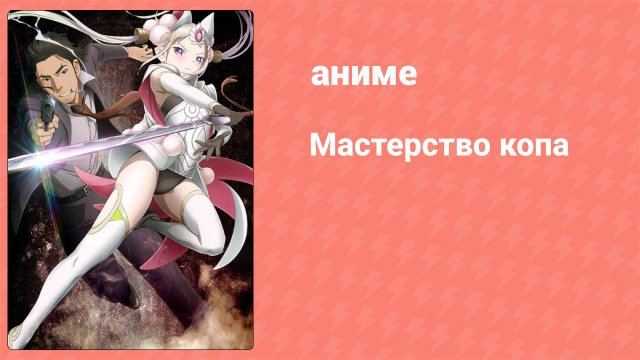 Мастерство копа 1 серия (аниме-сериал, 2019)