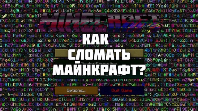 Как сломать МАЙНКРАФТ?