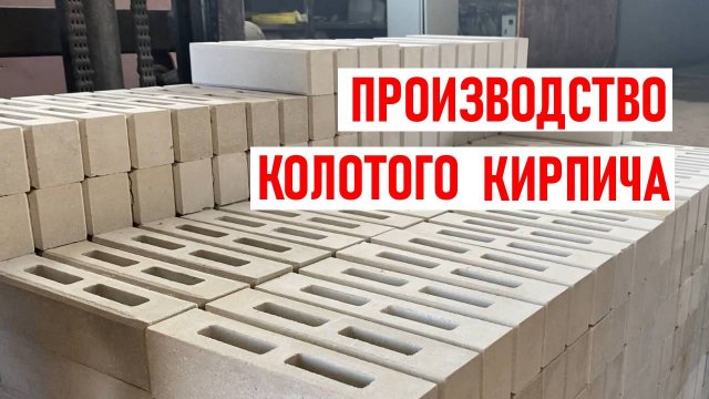 Производство колотого облицовочного кирпича