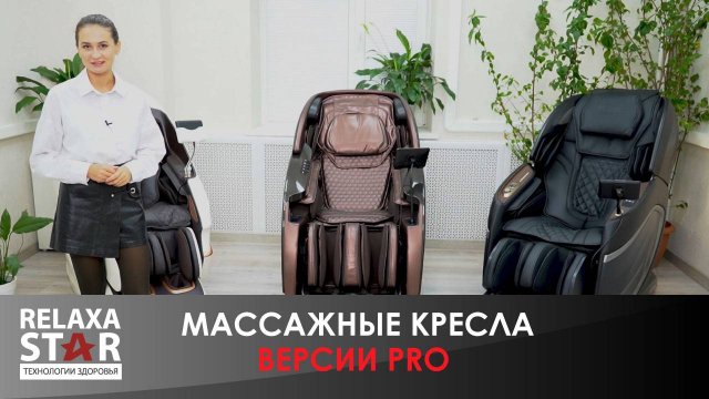 Лучшие массажные кресла в обновленной версии PRO: OTO Centurion, FUJIMO TON, FUJIMO PEGASUS | #ОБЗОР