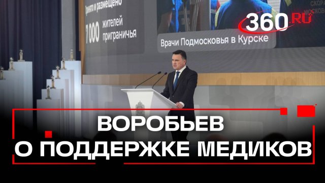 Андрей Воробьев о поддержке медиков. Обращение губернатора. Подмосковье