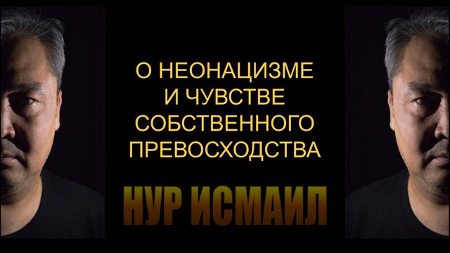 О НЕОНАЦИЗМЕ И ЧУВСТВЕ СОБСТВЕННОГО ПРЕВОСХОДСТВА