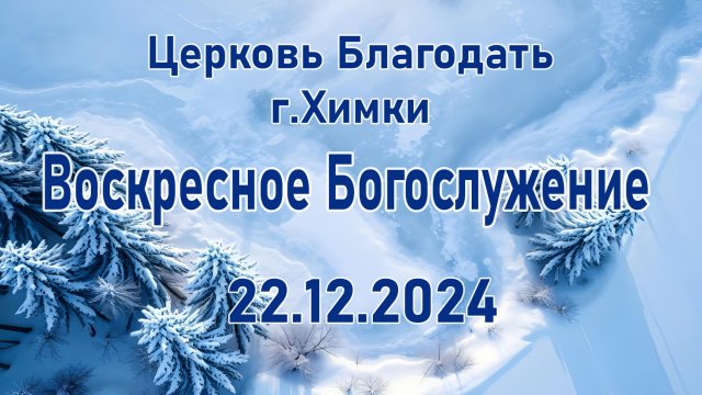 Воскресное Богослужение. 22.12.2024