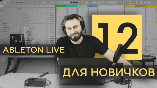 Полный гайд по Ableton Live 12 для новичков.