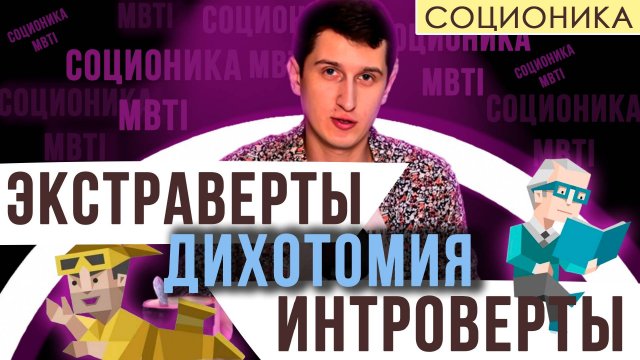 ИНТРОВЕРСИЯ/ ЭКСТРАВЕРСИЯ В СОЦИОНИКЕ (I/E MBTI) (ДИХОТОМИЯ #1)