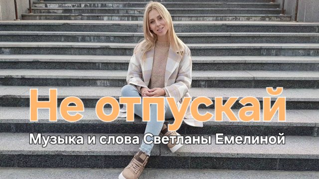Не отпускай