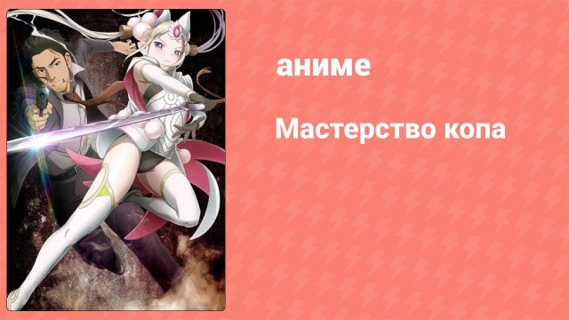 Мастерство копа 3 серия (аниме-сериал, 2019)