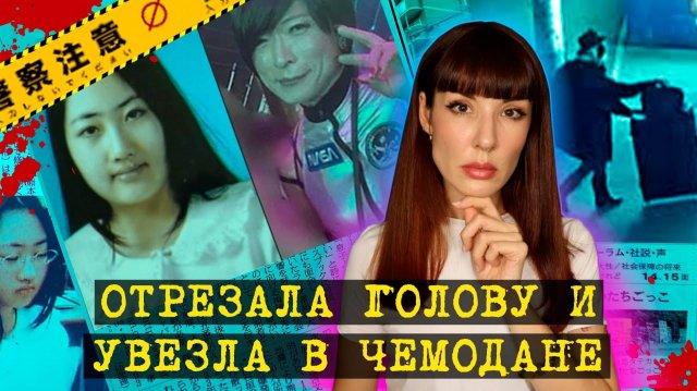 Безголовый труп в отеле для влюбленных... Тёмная сторона Японии. Выпуск 2