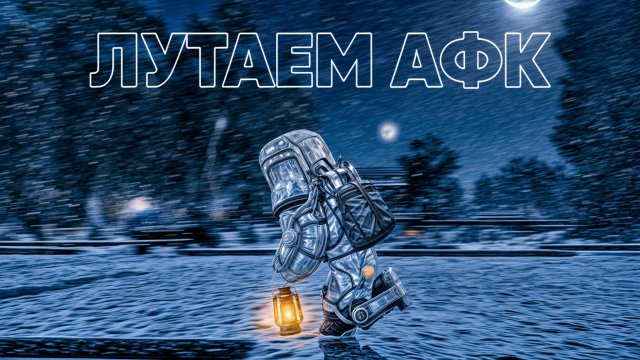 ЛУТАЕМ АФК СЕРВЕРА 24/7 | ЛУТАЮ С БУРАНА МИЛЛИОНЫ | STALCRAFT X