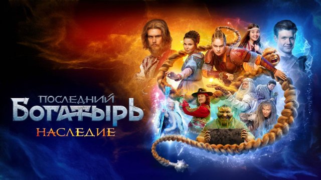Последний богатырь Наследие 1-2 серия (сериал 2024). Россия 1