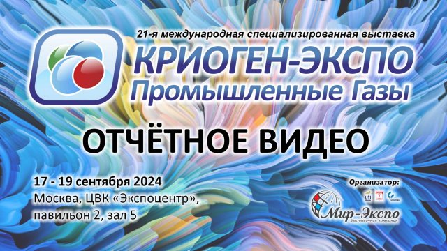 21-я выставка Криоген-Экспо. Промышленные газы - 2024: отчётное видео
