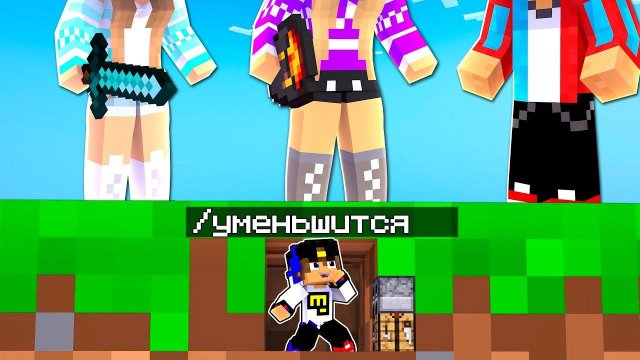 Я ЗАТРОЛЛИЛ ДРУЗЕЙ МОДОМ НА УМЕНЬШЕНИЕ в МАЙНКРАФТ ! НУБ И ПРО ВИДЕО ТРОЛЛИНГ MINECRAFT Евгенбро