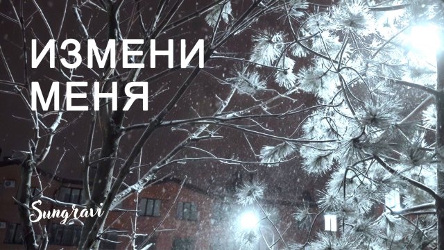Измени меня - Sungravi (Official Music video)