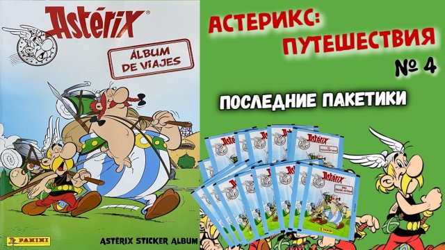 PANINI Астерикс. Альбом путешествий (Astérix. L'album de voyages) 2022г #4 Последние пакетики