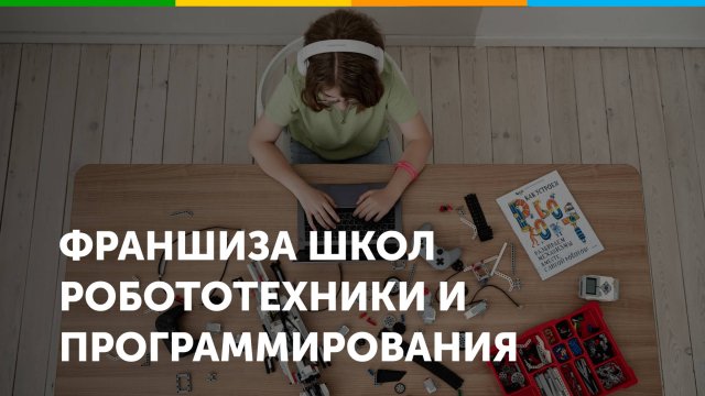Франшиза школ робототехники и программирования Лига Роботов