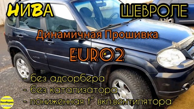 нива Шевроле Динамичная прошивка Евро2, отключаем катализатор, адсорбер, понижаем t вкл.вентилятора
