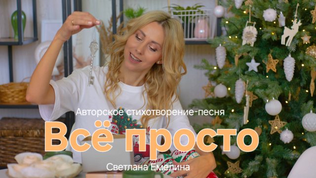 Всё просто