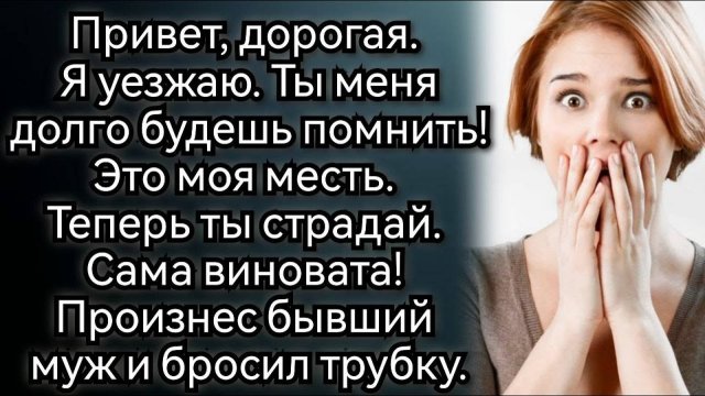 Муж ушел и забрал самое дорогое для нее. Аудио рассказы
