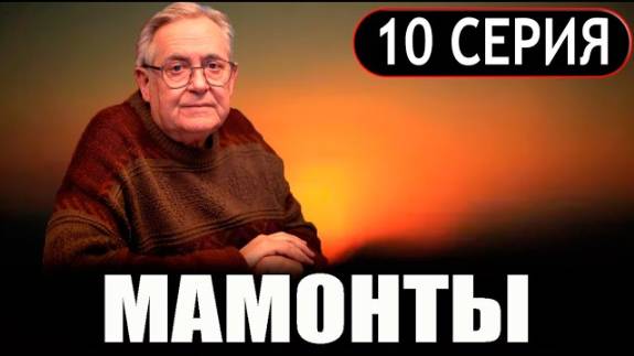 Мамонты 10 серия (сериал 2024)