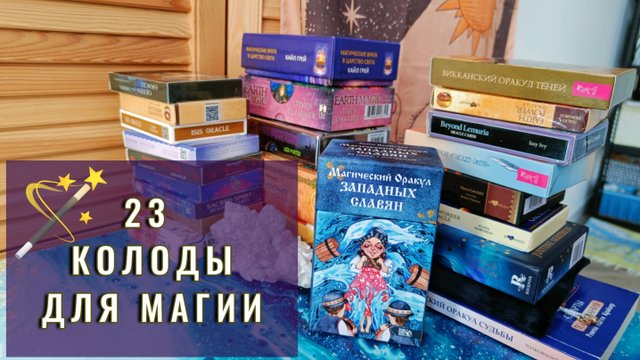 Колоды для Магии, Медитаций и Ритуалов🪄 Обзор моей коллекции