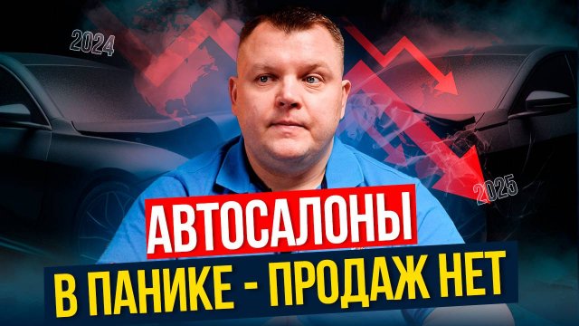 КРАХ авторынка неизбежен? Брать ли АВТОКРЕДИТ в 2025 году?
