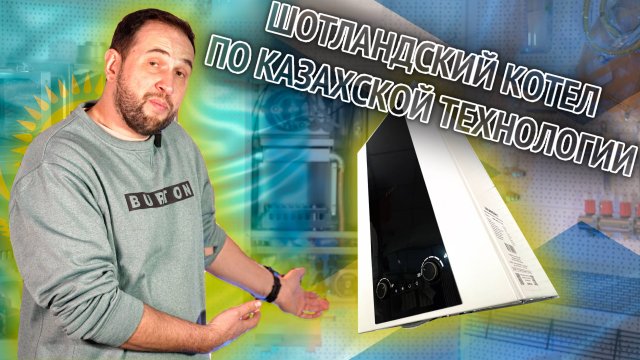 Шотландский газовый котел по казахской технологии