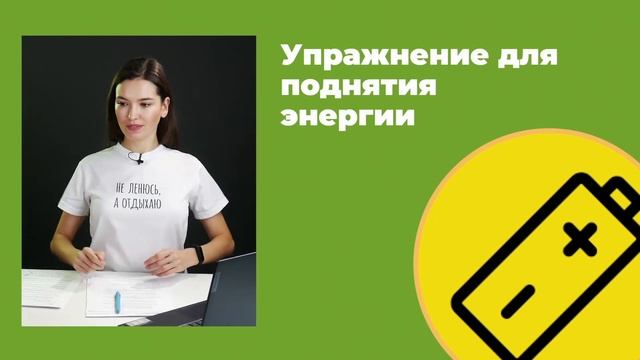 Упражнения для активации симпатической нервной системы