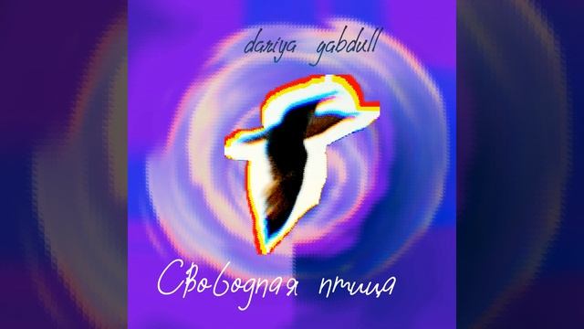 Свободная Птица
