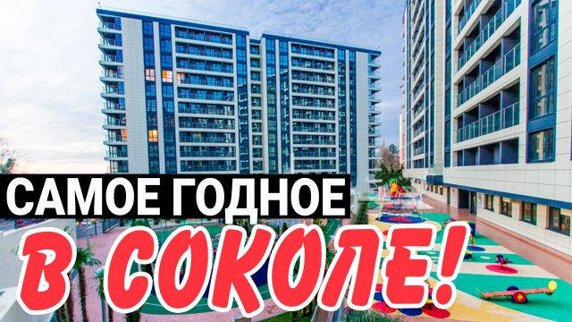 ВИДОВАЯ квартира в Центре Сочи - жк Сокол Сочи | продам квартиру в Центре Сочи