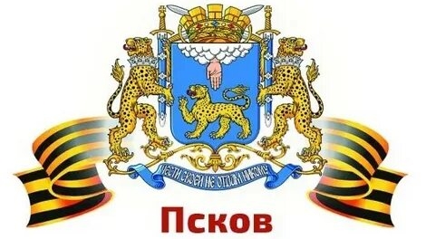 🇷🇺 П С К О В  🇷🇺