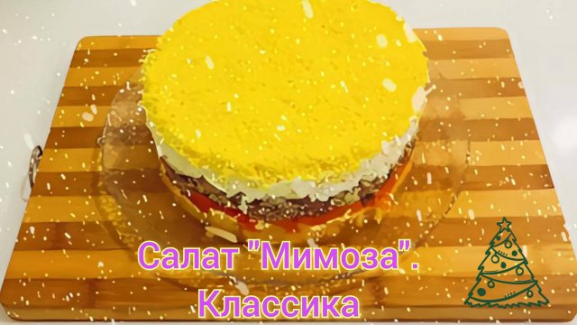 Классический салат "Мимоза"