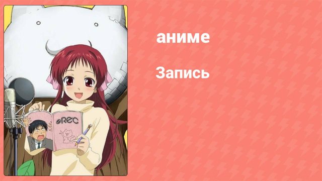 Запись 1 серия (аниме-сериал, 2006)