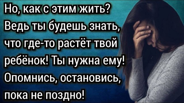 Истории из жизни. Как с этим жить... Ведь ты будешь знать, что где-то растёт твой ребёнок!