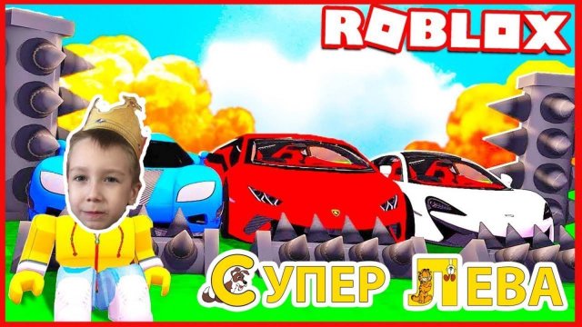 Мультики про машинки. Зверский КарКраш в Роблокс с Супер Левой и Папой - Roblox. Мультики для детей