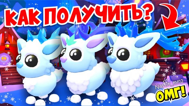 ❄КАК ПОЛУЧИТЬ ВСЕХ НОВЫХ ОЛЕНЕЙ В АДОПТ МИ!😱⛄ НОВОЕ РОЖДСТВЕНСКОЕ ОБНОВЛЕНИЕ!🎅🏻4 НЕДЕЛЯ!👀 ADOPT